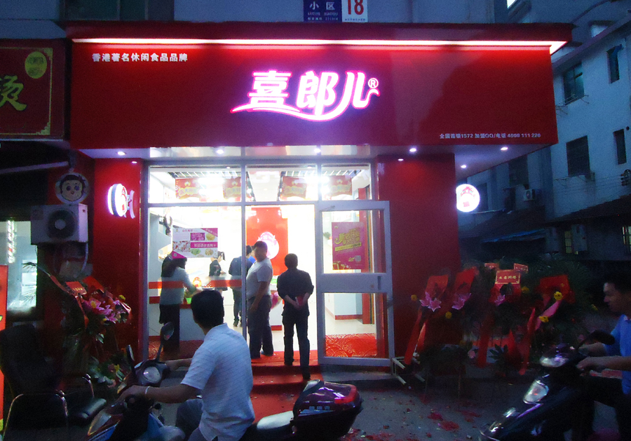 喜郎儿小型店加盟