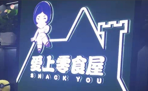 爱上零食屋