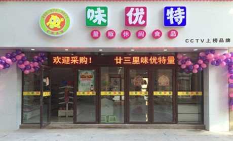 味优特大型店加盟