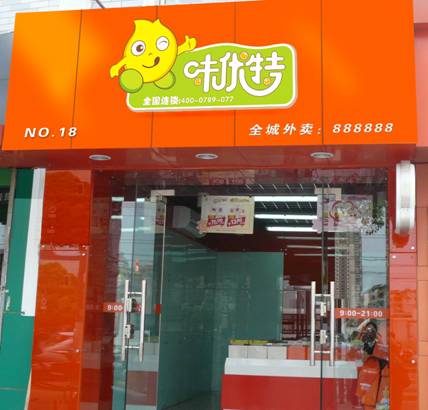 味优特小型店加盟