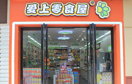 爱上零食屋小型店加盟