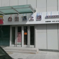 公主遇上糖旗舰店加盟