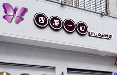 四海一心大型店加盟