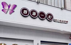 四海一心小型店加盟
