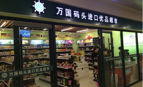 万国码头