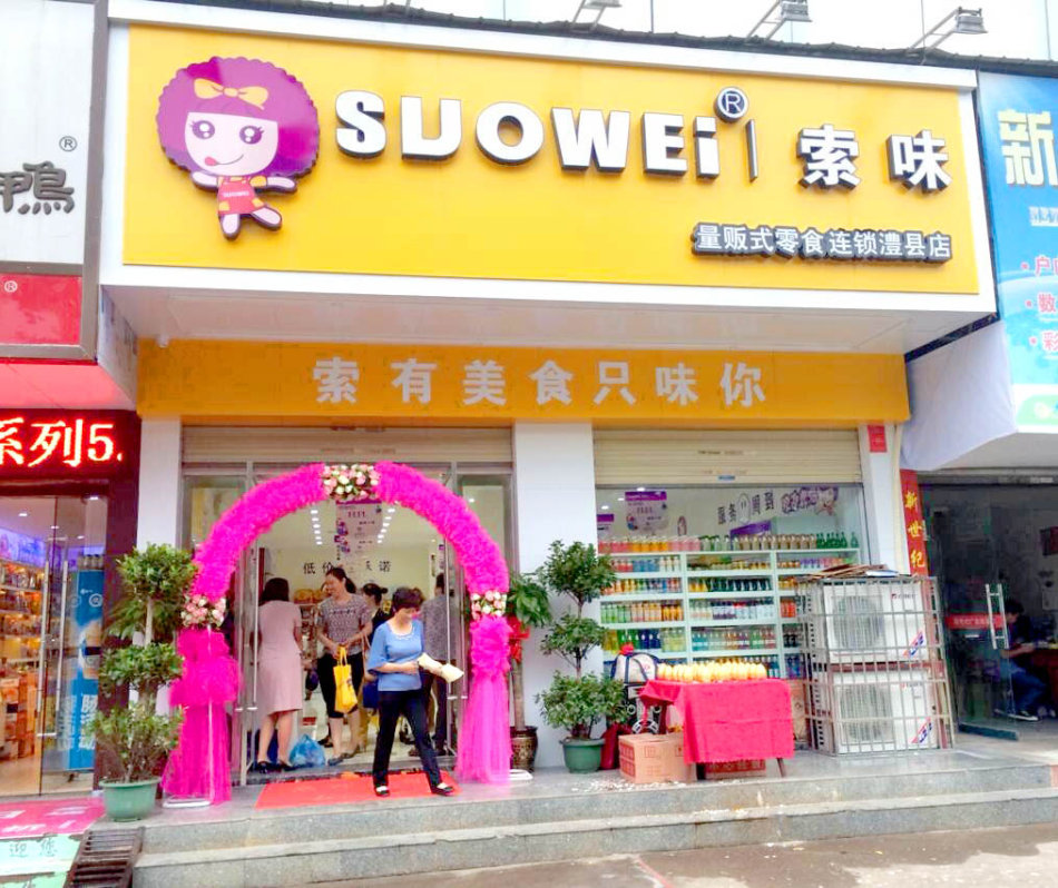 索味旗舰店加盟