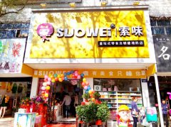 索味小型店加盟