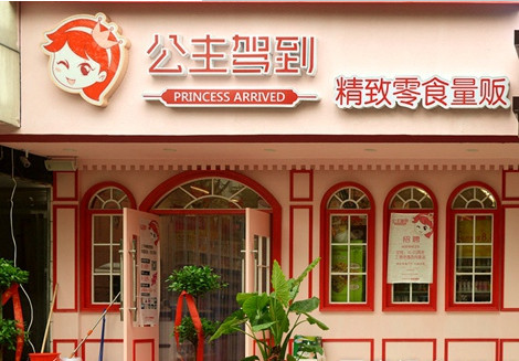 公主驾到