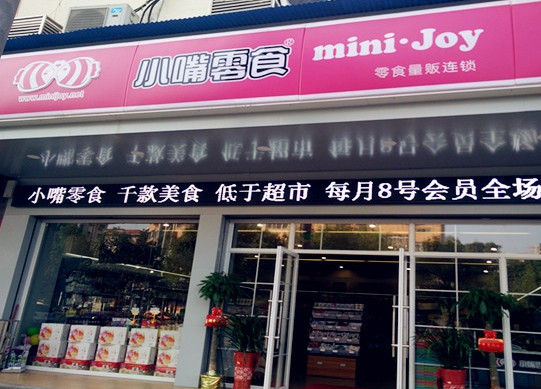 小嘴零食