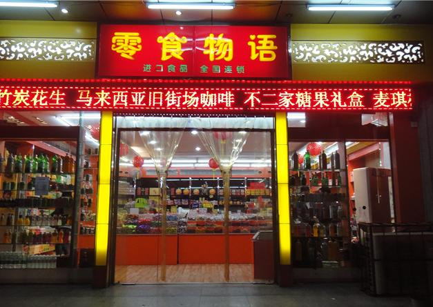 零食物语
