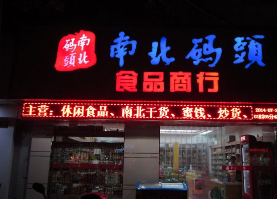 南北码头