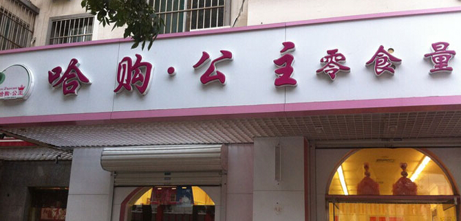 哈购公主