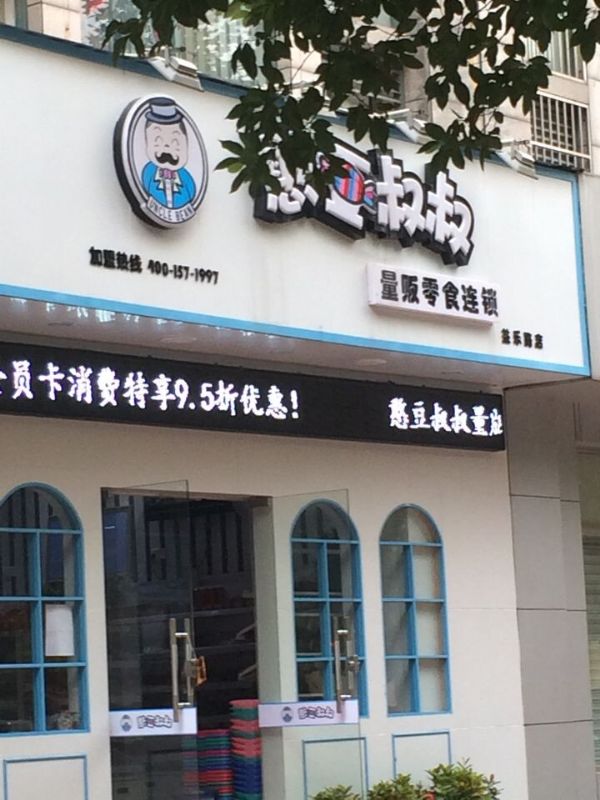 憨豆叔叔