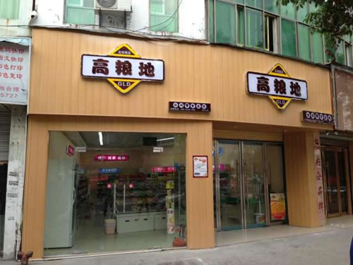 高粮地休闲食品