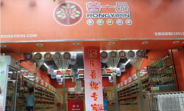 蓉一品