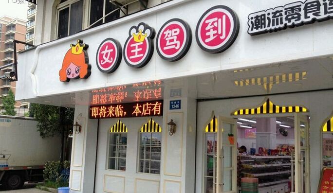 女王驾到