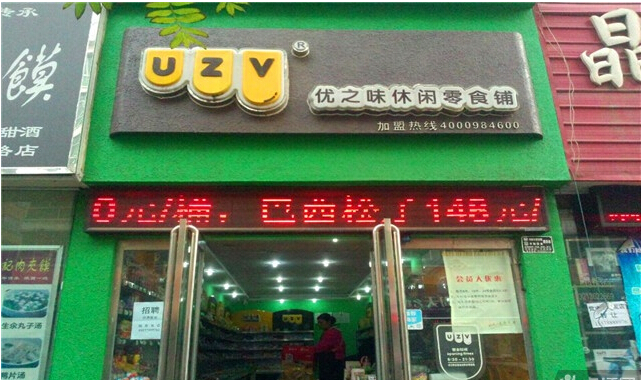 优之味