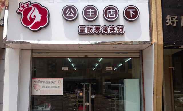 公主店下