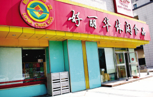 好丽华