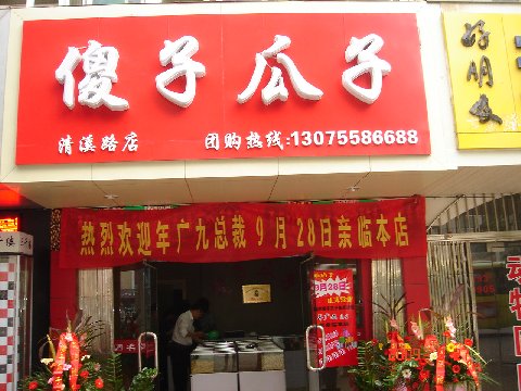 傻子瓜子旗舰店加盟