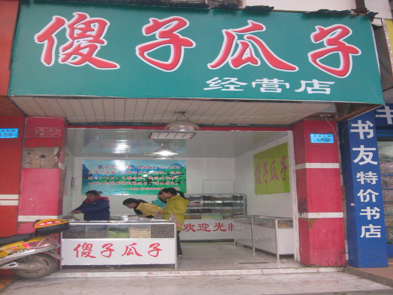 傻子瓜子小型店加盟