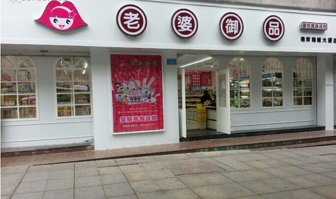 老婆御品