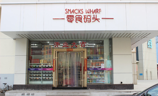 零食码头