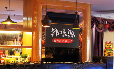 韩味源