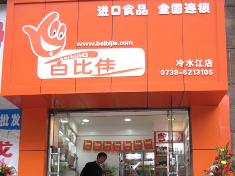 百比佳旗舰店加盟