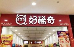 好稀奇大型店加盟