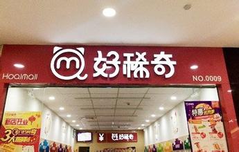 好稀奇大型店加盟