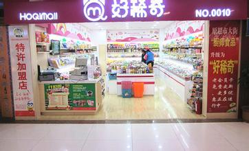 好稀奇旗舰店加盟