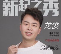 良品铺子龙俊- 90后小将 勇猛开拓“新”业务