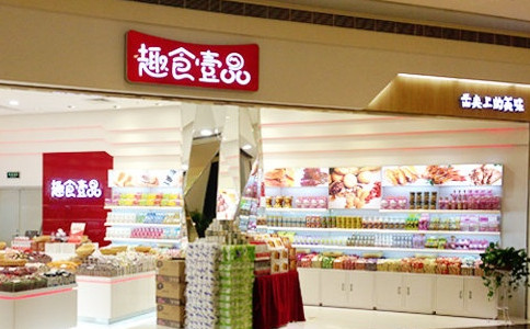 趣食壹品零食店