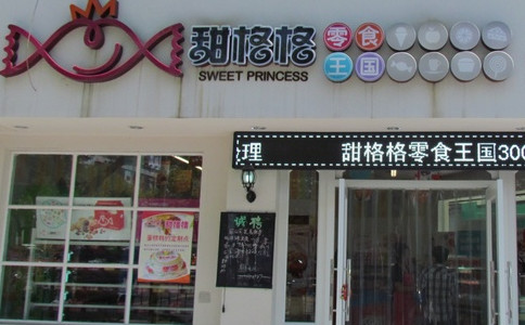 甜格格零食店
