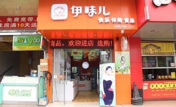 伊味儿店
