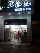 戴永红中型店加盟