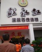 戴永红小型店加盟