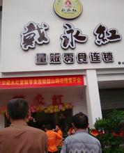 戴永红炒货食品店