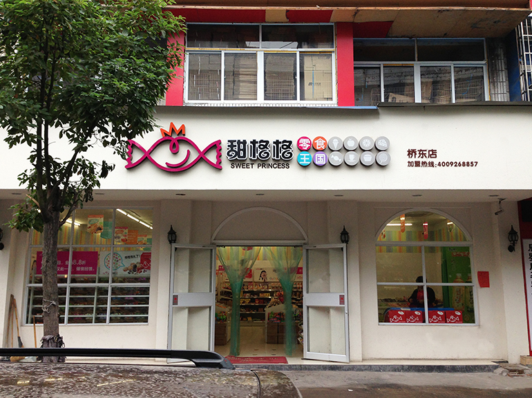 甜格格零食连锁店