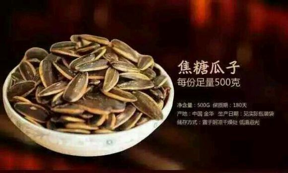 焦糖瓜子