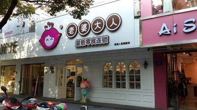 老婆大人休闲食品加盟店