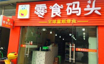 零食码头加盟店