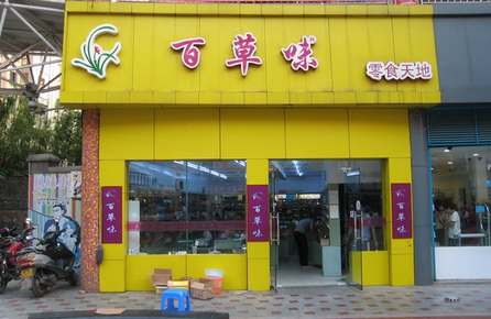 百草味零食天地加盟店