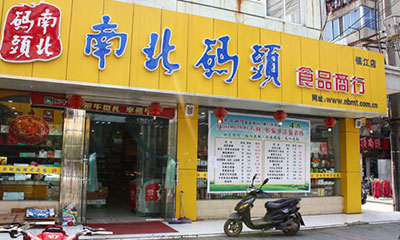 南北码头加盟