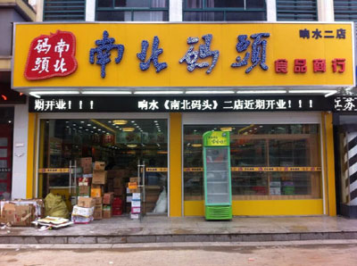 南北码头加盟