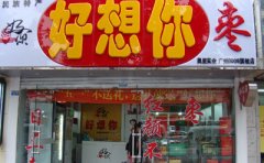 好想你加盟优势