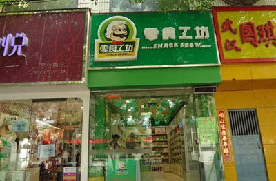 零食工坊加盟