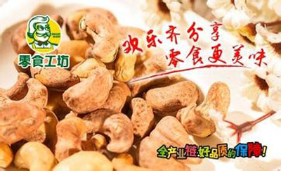 零食工坊加盟