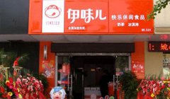 开一家伊味儿零食店怎么样